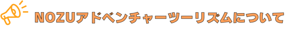 NOZUアドベンチャーツーリズムについて