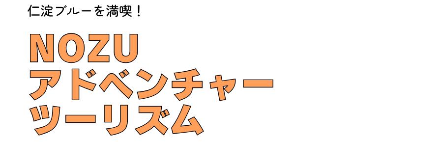 NOZUアドベンチャーツーリズム